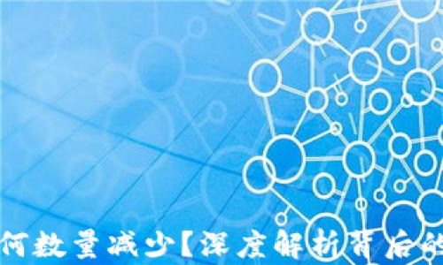 
提币到TP钱包为何数量减少？深度解析背后的原因与解决方案