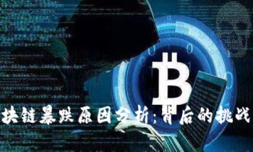 最新区块链暴跌原因分析：背后的挑战与机遇