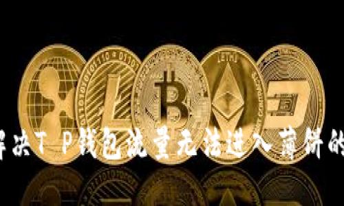 思考  
  
如何解决T P钱包流量无法进入薄饼的问题？