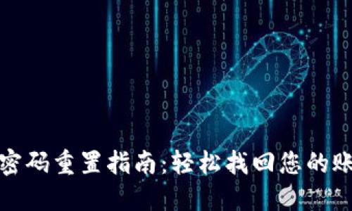 TP钱包密码重置指南:轻松找回您的账户安全