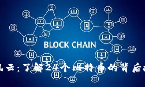 区块链世界的风云：了解24个比特币的背后故事与发展趋势