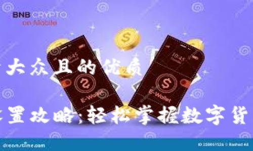 思考一个易于大众且的优质

TP钱包价格设置攻略：轻松掌握数字货币交易的诀窍