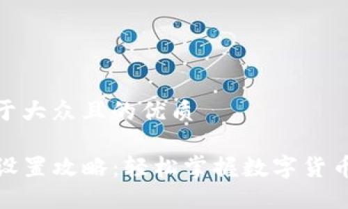 思考一个易于大众且的优质

TP钱包价格设置攻略：轻松掌握数字货币交易的诀窍