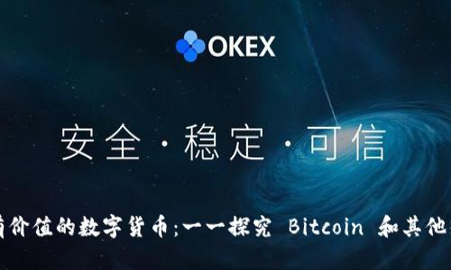 区块链领域最有价值的数字货币：一一探究 Bitcoin 和其他热门币种的价值