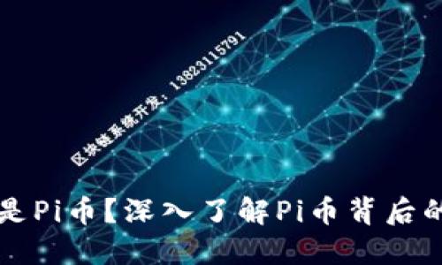 ### 什么是Pi币？深入了解Pi币背后的区块链技术