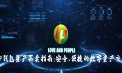 TP钱包资产买卖指南：安全