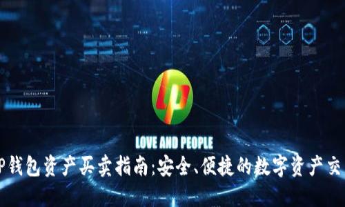 TP钱包资产买卖指南：安全、便捷的数字资产交易