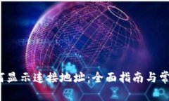 t p钱包如何显示连接地址