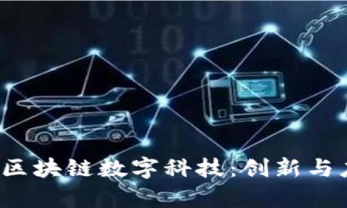2023年最新区块链数字科技:创新与应用前景分析