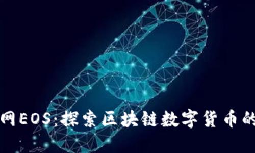 火币网EOS：探索区块链数字货币的未来