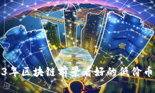 2023年区块链前景看好的低价币推荐