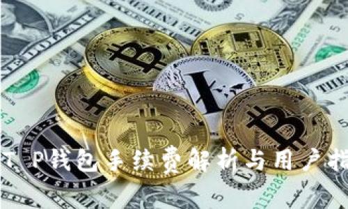 转T P钱包手续费解析与用户指南
