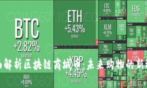 全面解析区块链商城币：未来购物的新选择