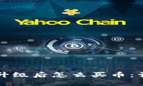 TP钱包升级后怎么买币：详尽指南