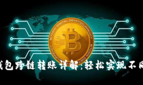 TokenPocket钱包跨链转账详解:轻松实现不同链间资产转移