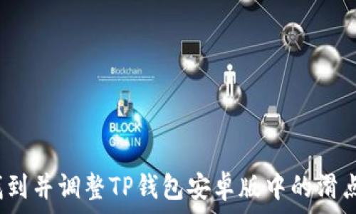   
怎样找到并调整TP钱包安卓版中的滑点设置？