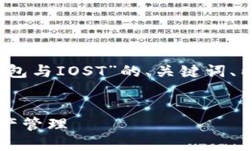 尊敬的用户，以下是您请求的关于“TP钱包与IOST”的、关键词、内容主体大纲以及详细的问题介绍设计。

:
TP钱包：深入了解IOST生态中的数字资产管理