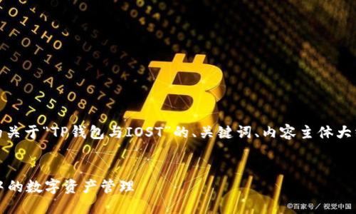 尊敬的用户，以下是您请求的关于“TP钱包与IOST”的、关键词、内容主体大纲以及详细的问题介绍设计。

:
TP钱包：深入了解IOST生态中的数字资产管理