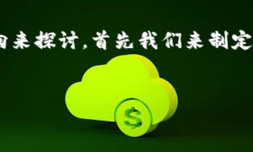 为了更好地理解如何创建 T P 钱包,我们可以从以下几个方向来探讨。首先我们来制定一个适合的及关键词,然后再根据这些内容来大纲和详细解释。
简单易懂的T P钱包创建指南