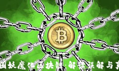 
币圈妖魔化区块链：解读误解与真相