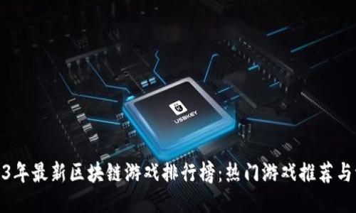 2023年最新区块链游戏排行榜：热门游戏推荐与评论