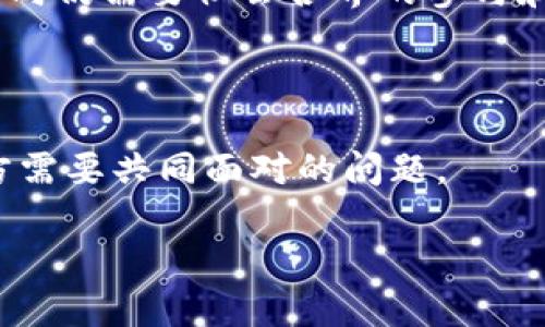 baioti区块链最新图鉴网站大全：全面解析区块链资源/baioti  
区块链, 图鉴, 最新网站, 资源大全/guanjianci

## 内容主体大纲

1. **引言**
   - 简要介绍区块链及其重要性
   - 介绍图鉴网站的概念和作用

2. **区块链的基本概念**
   - 什么是区块链
   - 区块链的工作原理
   - 区块链的类型（公链、私链、联盟链）

3. **区块链图鉴网站的重要性**
   - 集成信息资源，帮助用户了解行业动态
   - 促进区块链技术的学习和应用

4. **区块链最新图鉴网站推荐**
   - 网站1：链闻
     - 功能介绍
     - 用户反馈
   - 网站2：CoinMarketCap
     - 功能介绍
     - 用户反馈
   - 网站3：CryptoCompare
     - 功能介绍
     - 用户反馈
   - 网站4：Messari
     - 功能介绍
     - 用户反馈
   - 网站5：DappRadar
     - 功能介绍
     - 用户反馈

5. **如何选择合适的区块链资源网站**
   - 考虑的因素（信息准确性、更新频率、用户体验等）
   - 平台的信誉与影响力

6. **区块链技术的未来趋势**
   - 区块链在各行业的应用前景
   - 去中心化发展的意义

7. **常见问题解答**
   - 问题1：区块链技术的安全性如何？
   - 问题2：初学者如何快速理解区块链？
   - 问题3：区块链与加密货币的关系？
   - 问题4：区块链在金融领域的应用？
   - 问题5：如何判断一个区块链项目的可信度？
   - 问题6：区块链的监管现状如何？
   - 问题7：未来区块链可能面临哪些挑战？

## 内容详细撰写

### 引言

随着互联网技术的飞速发展，区块链技术作为一种新兴的转型力量，正逐渐渗透到各行各业。然而，尽管技术越来越普及，依旧有许多人对区块链的概念和应用知之甚少。为了帮助用户更好地理解这一技术，图鉴网站作为资源的集中地，成为了学习和研究区块链的重要工具。本文将为您整理出一份全面的区块链最新图鉴网站大全，并详尽解析其在区块链领域的重要性。

### 区块链的基本概念

#### 什么是区块链

区块链是一种分布式账本技术，它通过去中心化的方式来记录和保存信息。每个区块中包含若干交易记录，并通过加密技术将区块与区块之间连接起来。因此，任何人都无法单独修改特定区块中的信息，这为数据的安全性提供了保障。

#### 区块链的工作原理

区块链通过多个节点共同维护一个公共的数据库，每个节点都可以访问和记录交易信息。在每次交易完成后，节点会通过复杂的算法来验证其有效性，随后将交易信息打包成区块，并添加到链上。

#### 区块链的类型

区块链的类型主要分为三种：公链、私链和联盟链。公链如比特币允许任何人参与，不受任何机构的监管；私链则是由特定组织控制，适用于企业内部数据管理；而联盟链则是多方协作的一种形式，通常在特定行业中使用。

### 区块链图鉴网站的重要性

#### 集成信息资源

区块链图鉴网站为用户提供了最新的行业动态、技术文章及相关数据。作为信息资源的集成平台，它们能够将分散的区块链数据汇集在一起，帮助用户更好地进行学习和决策。

#### 促进区块链技术的学习和应用

这些网站不仅为研究者、开发者提供了大量的文档、教程和技术资料，还为普通用户提供了简明的科普知识，让更多的人能够理解和使用区块链技术。

### 区块链最新图鉴网站推荐

#### 网站1：链闻

链闻致力于为用户提供最新的区块链新闻和资料，包括市场行情、项目动态等，是一个非常实用的区块链图鉴网站。用户反馈普遍认为其信息更新迅速，内容权威。

#### 网站2：CoinMarketCap

作为全球最大的加密货币数据网站，CoinMarketCap提供多种币种的价格、市场价值和交易量等数据，非常适合投资者进行市场分析。用户称赞其用户界面友好，数据准确。

#### 网站3：CryptoCompare

CryptoCompare提供全面的加密货币市场信息，帮助用户比较不同币种的表现。其用户反馈显示，网站的数据接口非常稳定，适合开发者使用。

#### 网站4：Messari

Messari是一款为专业投资者设计的区块链研究平台，提供深度分析和行业报告。用户称其信息详尽且专业性强，是了解行业趋势的重要工具。

#### 网站5：DappRadar

DappRadar是专注于去中心化应用（DApp）的数据分析网站，提供应用的使用情况和分类信息。很多用户表示，这里是寻找新兴DApp和项目的理想平台。

### 如何选择合适的区块链资源网站

#### 考虑的信息准确性

在选择区块链资源网站时，信息的准确性至关重要。用户应优先考虑那些被行业广泛认可的网站，如ChainNews、CoinDesk等。

#### 更新频率

网站的更新频率也很重要，较高的更新频率通常意味着更及时的市场动态，帮助用户把握市场机遇。

#### 用户体验

用户体验是影响使用效果的重要因素，网站界面的友好性、信息的分类清晰度、搜索功能等都直接影响用户的使用满意度。

### 区块链技术的未来趋势

#### 在各行业的应用前景

区块链技术正在向金融、物联网、供应链管理等多个行业扩展，未来可能会引发新的商业模式和用户体验。

#### 去中心化发展的意义

去中心化不仅可以提升数据安全性，还能促进用户之间的直接交易，减少信任成本，推动商业流程的变革。

### 常见问题解答

#### 問题1：区块链技术的安全性如何？

区块链技术以其独特的结构和机制提供高水平的安全性。由于数据以加密的方式分散存储在多个节点，每个节点都具有对数据的独立验证能力，黑客几乎不可能修改区块链中的信息。此外，建立在区块链上的智能合约可以用来执行自动化的交易，进一步提高了安全性和效率。

#### 问题2：初学者如何快速理解区块链？

初学者可以从了解区块链的基本概念和基础术语开始，选择一些简单易懂的资料进行自主学习。此外，可以参加在线课程或研讨会，向行业专家请教，逐步加深对区块链技术的理解。

#### 问题3：区块链与加密货币的关系？

区块链是加密货币的基础技术，而加密货币则是区块链技术的主要应用之一。区块链为加密货币提供了安全、去中心化的环境，使得交易过程透明且无法篡改。

#### 问题4：区块链在金融领域的应用？

在金融领域，区块链技术通过提供透明、快速的交易处理能力，改变了传统的支付和结算方式。专家认为，它可以降低交易成本，加速跨境支付，并在供应链融资和资产管理等领域提供解决方案。

#### 问题5：如何判断一个区块链项目的可信度？

判断一个区块链项目的可信度需要关注多个方面：团队的专业背景、项目的白皮书、实际应用场景和用户反馈等。此外，可以查阅独立的行业分析报告，以获取更可靠的评价信息。

#### 问题6：区块链的监管现状如何？

目前，各国对区块链技术的监管力度不一，有些国家极力推动区块链项目的发展，而有些国家则在对加密货币进行打压。未来，区块链的监管将逐步加强，但监管的内容和方向仍需要社会各界的参与和讨论。

#### 问题7：未来区块链可能面临哪些挑战？

未来区块链可能面临的挑战包括技术瓶颈、法律法规的不确定性、公众认知的局限性等。随着区块链的逐步应用，怎样在技术创新与监管之间找到平衡将是各个利益相关方需要共同面对的问题。

通过本篇文章，相信您对区块链最新图鉴网站有了更深入的了解，并能有效利用这些资源，帮助您在区块链的学习和应用中取得更好的效果。