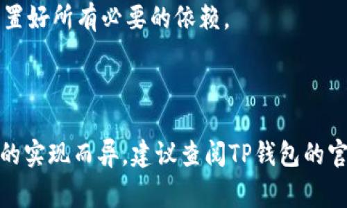 批量创建多个TP钱包的命令取决于您使用的具体环境和工具。这里以某些常见的方法为例进行说明：

### 1. 使用命令行工具

假设您使用的是Linux/Mac系统，可以通过shell脚本批量创建TP钱包。

#### 1.1 Shell脚本示例

```bash
#!/bin/bash
# 批量创建TP钱包

# 钱包数量
NUM_WALLETS=10

# 创建钱包的命令
CREATE_WALLET_CMD=