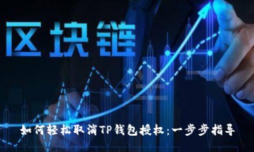 如何轻松取消TP钱包授权:一步步指导