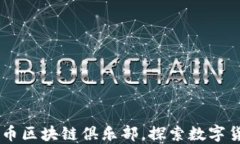 加入DC数币区块链俱乐部，