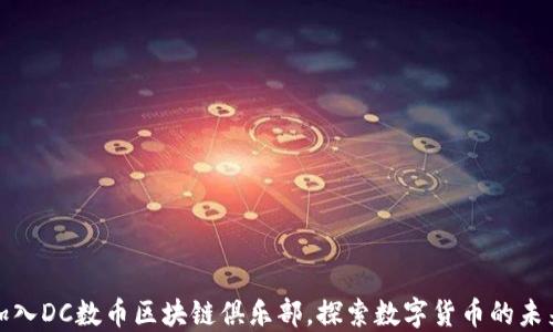 
加入DC数币区块链俱乐部，探索数字货币的未来