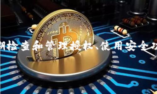   如何轻松解除TP钱包所有授权，保护你的数字资产安全 / 

 guanjianci TP钱包, 解除授权, 数字资产安全, 加密货币管理 /guanjianci 

## 内容主体大纲

1. **引言**
   - 介绍数字资产安全的重要性
   - TP钱包在数字资产管理中的作用

2. **TP钱包授权的概念**
   - 什么是TP钱包
   - 授权的定义及其必要性

3. **为什么需要解除所有授权**
   - 授权带来的风险
   - 解除授权的必要场景

4. **解除所有授权的步骤**
   - 登录TP钱包
   - 访问授权管理页面
   - 执行解除授权操作

5. **注意事项**
   - 解除授权后可能影响的功能
   - 如何确保安全解除授权

6. **最佳实践**
   - 定期审查和管理授权
   - 使用安全提示和两步验证

7. **常见问题解答**
   - 介绍和解析常见用户问题

8. **总结**
   - 强调安全管理的重要性
   - 未来的数字资产管理趋势

## 引言

在如今这个数字化的时代，安全成为了用户最关注的话题之一。特别是在加密货币和区块链技术快速发展的背景下，如何保护自己的数字资产，已成为每个用户必须面对的问题。TP钱包作为一个广受欢迎的加密货币钱包，虽然它提供了便利的操作，但如果不及时管理和解除授权，也可能会给用户带来安全隐患。

## TP钱包授权的概念

### 什么是TP钱包

TP钱包是一款多功能的数字资产管理工具，除了支持多种加密货币的存储与交易外，还允许用户通过授权来进行更复杂的操作，如智能合约的交互。TP钱包的用户界面友好，适合大众用户使用。

### 授权的定义及其必要性

授权通常是指用户允许某个应用或服务访问自己的钱包或数字资产。这一过程虽然方便，但如果授权的不当或没有及时管理，就会造成资产的风险，如被恶意应用盗取或误操作。

## 为什么需要解除所有授权

### 授权带来的风险

虽然授权使得某些操作变得便利，但随之而来的风险也不容忽视。一些不受信任的第三方应用可能利用获得的授权进行不当操作，导致用户资产损失。因此，解除不必要的授权是保护资产的基本措施之一。

### 解除授权的必要场景

用户在以下情况下应考虑解除所有授权：更换设备、停止使用某个服务、发现异常活动等。在这些情况下，及时解除授权可以有效降低风险。

## 解除所有授权的步骤

### 登录TP钱包

首先，用户需要确保他们能够安全地登录到自己的TP钱包。输入正确的用户名和密码，并确保在安全的网络环境下进行操作。

### 访问授权管理页面

在TP钱包主界面，用户需寻找设置或安全选项，通常授权管理选项会在这里列出。点击进入后，用户可以看到当前的所有授权信息。

### 执行解除授权操作

在授权管理页面，用户可以选择解除某个具体的授权，或选择“解除所有授权”的选项。系统会提示确认，用户需仔细查看以避免误操作。

## 注意事项

### 解除授权后可能影响的功能

解除授权后，用户将无法进行之前授权的操作。例如，某些智能合约交易将被中断，用户需要重新授权才能使用这些功能。

### 如何确保安全解除授权

在解除授权后，用户应尽量更改相关账户的安全设置，如更改密码或启用双重认证等。确保资产的安全，才能让用户放心使用TP钱包。

## 最佳实践

### 定期审查和管理授权

建议用户每隔一段时间就审查一次自己的授权情况，尤其是在频繁使用第三方应用的情况下。保持对授权的敏感度，可以有效降低风险。

### 使用安全提示和两步验证

在TP钱包中开启安全提示和两步验证功能，可以为用户提供额外的保护。即使某个应用取得了授权，也需要通过其他验证步骤才能进行操作，进一步增强安全性。

## 常见问题解答

### 1. TP钱包是什么？

TP钱包是一款用于存储和管理加密货币的移动应用。它支持多种数字资产，用户可以方便地进行交易、管理和授权操作。

### 2. 怎么确认我是否已经设置了授权？

用户可以通过TP钱包的设置页面查看自己所有的授权记录。如果发现不认识的授权，及时解除是必要的。

### 3. 解锁授权会影响我的资产吗？

解除授权不会影响用户的数字资产，但会影响使用某些功能。用户可以随时重新授权。

### 4. 解除授权需要支付费用吗？

通常情况下，解除授权是免费的，但用户在操作时要注意其他可能的交易费用。

### 5. 为什么我的TP钱包被锁定？

用户的TP钱包可能会因为异常活动或未能通过安全验证而被锁定。及时解除不必要的授权并更新安全信息可以解决这一问题。

### 6. 如何恢复被解除授权的应用？

用户可以通过重新授权来恢复原有权限。在TP钱包中重新选择需授权的应用并进行确认即可。

### 7. 整个解除授权的过程是否耗时？

解除授权的过程相对简单，通常不会消耗太多时间。用户只需按照步骤进行即可。

## 总结

在数字资产管理中，用户对授权的管理与解除至关重要。TP钱包作为一个提供便捷服务的工具，在使用过程中，应时刻保持对授权的敏感。定期检查和管理授权、使用安全功能，可以帮助用户更好地保护自己的数字资产安全。在未来，数字资产的管理将会越来越规范化，用户的安全意识也将不断提升。

以上就是关于TP钱包解除所有授权的详细介绍。希望能对广大用户起到帮助作用！