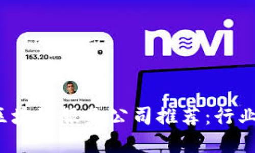 2023年最新区块链服务公司推荐：行业先锋引领未来