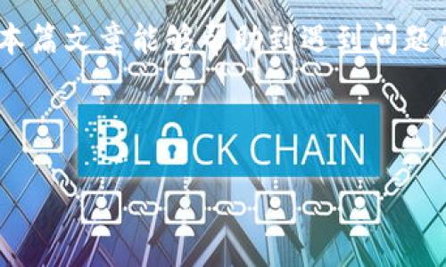 t P钱包使用问题及解决方案：常见困扰与解答

t p钱包, 钱包使用问题, 加密货币, 钱包解决方案/guanjianci

## 内容主体大纲

1. **引言**
   - t P钱包的简介
   - 为什么选择t P钱包

2. **t P钱包无法使用的表现**
   - 常见问题汇总
   - 用户反馈与案例分析

3. **可能导致t P钱包无法使用的原因**
   - 软件版本问题
   - 网络连接问题
   - 账号相关问题
   - 平台维护或故障
   - 安全设置或权限问题

4. **t P钱包常见问题的解决方案**
   - 更新软件版本
   - 检查网络连接
   - 账号恢复和管理
   - 查看官方公告
   - 调整安全设置

5. **t P钱包使用的最佳实践**
   - 如何保障钱包安全
   - 常用功能介绍
   - 安全备份技巧

6. **用户的疑问解答**
   - 汇总常见问题与回复

7. **结论**
   - 对t P钱包的总体评价
   - 对用户的建议

---

## 正文内容

### 1. 引言

随着加密货币的发展，越来越多的用户开始使用数字钱包来管理他们的资产。其中，t P钱包是一个备受推崇的选择。它不仅操作简单，而且还提供了丰富的功能，方便用户进行交易、存储和管理。但在实际使用中，一些用户反馈他们遇到了一些问题，尤其是关于钱包是否能正常使用。那么，t P钱包真的用不了了么？在接下来的内容中，我们将详细探讨t P钱包的常见问题及其解决方案。

### 2. t P钱包无法使用的表现

用户在使用t P钱包时，可能会发现以下几种情况表明钱包无法正常使用：

ul
    li无法登录账号：用户输入正确的密码仍然无法进入钱包。/li
    li无法进行交易：用户尝试转账或接收加密货币的时候，系统没有反应。/li
    li余额显示不正常：钱包中的余额与实际情况不符。/li
    li连接错误：在使用过程中频繁出现网络连接错误提示。/li
/ul

这些问题给用户带来了不便，甚至可能影响到投资决策，因此了解这些问题的根源及解决方案显得尤为重要。

### 3. 可能导致t P钱包无法使用的原因

导致t P钱包无法使用的原因有很多，以下是一些常见的可能性：

#### 软件版本问题

t P钱包作为一款软件，其版本更新频率较高。如果用户未及时更新到最新版本，可能会导致某些功能无法正常使用。因此，检查钱包是否为最新版本是解决问题的第一步。

#### 网络连接问题

因为t P钱包是在线服务，强大的网络连接是必不可少的。如果用户的网络连接不稳定，可能导致钱包无法正常响应。因此，确保网络畅通无阻是非常重要的。

#### 账号相关问题

用户忘记了密码、账号被锁定，或者在不同设备间切换登录都会导致相应的问题。如果用户尝试在未授权的设备上登录，系统也可能会出于安全考虑暂时禁止访问。

#### 平台维护或故障

t P钱包的服务器可能会因为排查故障而进行维护，这会导致用户无法使用钱包。在这种情况下，用户可以关注官方渠道，获取相关信息。

#### 安全设置或权限问题

有些用户在设置安全措施时可能过于严格，导致无法正常操作。这种情况下，用户需要根据官方指南调整权限，以恢复对钱包的使用。

### 4. t P钱包常见问题的解决方案

针对上述问题，我们将提供一系列可行的解决方案：

#### 更新软件版本

用户可以通过应用商店或官方网站检查并更新到最新版本。及时更新不仅能解决已有问题，还能提升钱包的安全性和性能。

#### 检查网络连接

确保设备的网络连接稳定，可以尝试重启路由器或者切换网络。用户还可以使用其他网络进行尝试，以确认问题是否出在网络上。

#### 账号恢复和管理

如果用户无法登录，可以使用钱包提供的找回密码功能。如果账户被锁，可以根据提示进行身份证明，提交解锁申请。

#### 查看官方公告

在遇到无法使用的情况时，用户可以访问t P钱包的官方网站或社交媒体，查看是否有维护通知或故障报告，这样就可以及时获得相关信息。

#### 调整安全设置

如果用户的安全设置过于严格，可以按照官方文档中的说明进行调整，确保能够正常使用钱包。

### 5. t P钱包使用的最佳实践

为了确保t P钱包的安全和高效使用，用户可以遵循以下最佳实践：

#### 如何保障钱包安全

用户应定期更改钱包密码，并启用二步验证，以提高安全性。同时，不要将私钥保存在不安全的地方。

#### 常用功能介绍

了解t P钱包的各项功能，合理利用其交易、转账和资产管理功能，可以提升整体使用体验。用户可以在官网查阅使用手册，逐步掌握钱包的使用技巧。

#### 安全备份技巧

定期备份钱包的私钥和助记词，以防数据丢失。这些信息应该存放在安全的地方，避免泄露。

### 6. 用户的疑问解答

在实际使用中，用户常常会遇到各种疑问，以下是一些汇总与解答：

#### 问题一：t P钱包是否支持所有类型的加密货币？

t P钱包支持多种主流的加密货币，但并不支持所有币种。因此，用户在使用前应确认所需币种的支持情况。

#### 问题二：如何提高t P钱包的安全性？

通过启用二步验证、定期更换密码、备份私钥等方式，可以有效提高钱包的安全性。

#### 问题三：钱包无法登录怎么办？

用户可以尝试找回密码，或检查账号是否被锁定。遇到问题时，及时联系客户支持团队是明智之选。

#### 问题四：t P钱包的服务费高吗？

t P钱包的服务费用因交易类型和金额有所不同，用户可以在交易时查看具体费用标准。

#### 问题五：钱包中的资产如何转出？

用户可以通过钱包的转账功能，将资产转出至其他钱包，具体步骤可参照官方指南。

#### 问题六：如果丢失私钥怎么办？

若私钥丢失，用户将无法再访问自己的钱包，因此备份私钥至关重要。

#### 问题七：t P钱包会有哪些更新？

应用会定期更新，修复漏洞、增加新功能、提升用户体验，用户应保持关注。

### 7. 结论

t P钱包尽管在使用中可能出现一些问题，但通过合理的解决方案和最佳实践，可以有效提升使用体验。我们鼓励用户保持对钱包和市场的关注，以更好地管理他们的资产。希望本篇文章能够帮助到遇到问题的用户，祝愿大家在加密货币的投资旅程中一帆风顺！

---

以上是一篇关于t P钱包使用问题的示例性内容，实际撰写时可根据具体需求做进一步的扩展和完善。