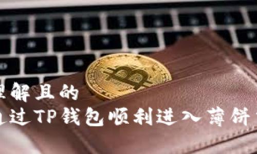 易于理解且的 
如何通过TP钱包顺利进入薄饼交易所