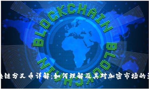 区块链分叉币详解:如何理解及其对加密市场的影响