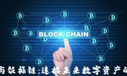 
TP钱包与饭桶链：连接未来数字资产的新桥梁