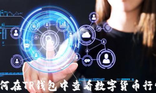 如何在TP钱包中查看数字货币行情?