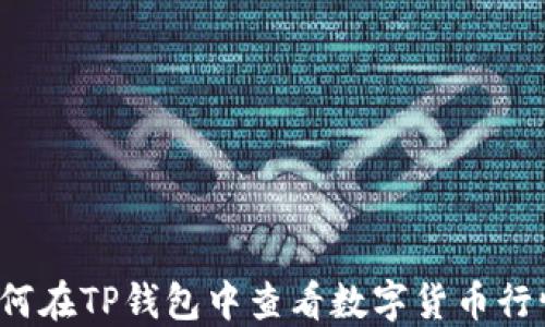 
如何在TP钱包中查看数字货币行情？