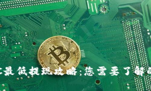 TP钱包BTC最低提现攻略:您需要了解的所有信息