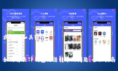 ### 和关键词


如何解决TP钱包无法转币的问题：全面指南
