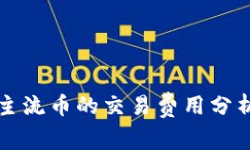 区块链主流币的交易费用分析与策略