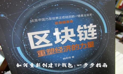 如何重新创建TP钱包:一步步指南