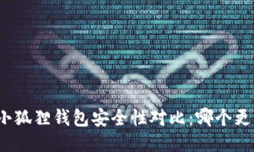 TP钱包与小狐狸钱包安全性对比:哪个更值得信赖?