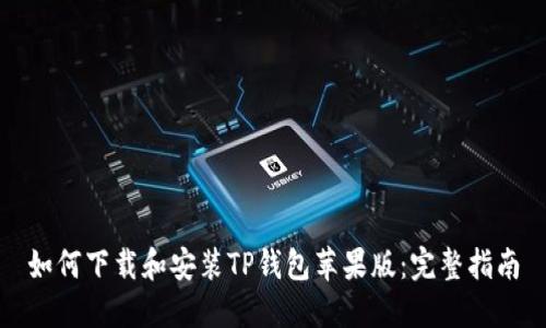 如何下载和安装TP钱包苹果版:完整指南