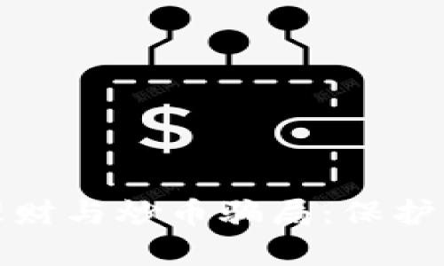 揭露区块链理财与炒币骗局：保护你的财富安全