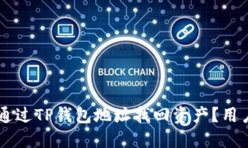 ### 如何通过TP钱包地址找回资产？用户必知的指引