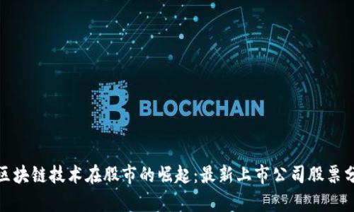 : 区块链技术在股市的崛起：最新上市公司股票分析
