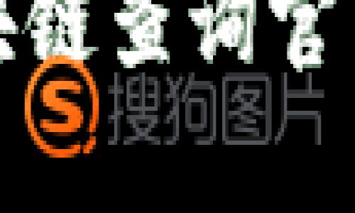 如何使用泰达币区块链查询官网获取实时交易信息