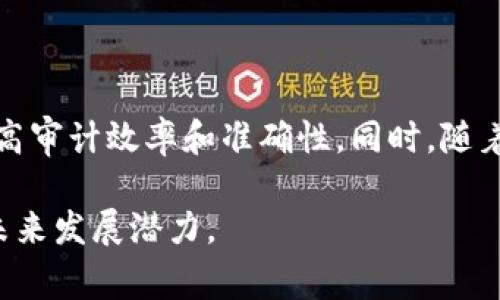 biao-ti区块链审计：最新动态与未来趋势解读/biao-ti

区块链, 审计, 加密货币, 技术发展/guanjianci

### 内容主体大纲

1. 引言
   - 区块链技术的发展概述
   - 审计在区块链中的重要性

2. 区块链审计的基本概念
   - 什么是区块链审计？
   - 审计与传统审计的区别

3. 最新的区块链审计技术与工具
   - 技术发展情况
   - 主流审计工具介绍

4. 区块链审计的挑战
   -透明度与隐私的矛盾
   -法规与合规问题

5. 审计的流程与标准
   - 审计流程的基本步骤
   - 国际审计标准的适用情况

6. 行业应用案例分析
   - 财务行业的案例
   - 供应链管理中的应用

7. 未来趋势与发展方向
   - 未来的技术创新展望
   - 人工智能与区块链审计的结合

8. 结论
   - 对区块链审计的未来展望

9. 常见问题解答
   - 区块链审计的意义是什么？
   - 如何选择合适的审计工具？
   - 审计过程中的数据保护如何实现？
   - 区块链审计与传统审计相比有哪些优势？
   - 如何解决法规与审计之间的冲突？
   - 审计人员需要什么样的技能？
   - 未来区块链审计的发展趋势是什么？

---

### 内容详细解读

#### 引言

区块链是一种去中心化的技术，能够提供透明且安全的数据存储解决方案。随着这一技术的迅猛发展，审计在区块链网络中的作用逐渐凸显。审计帮助确保交易的真实性和合法性，为用户和投资者提供信心。

#### 区块链审计的基本概念

什么是区块链审计？
区块链审计是对区块链网络及其交易进行监控和分析的过程。其主要目的是验证交易记录的准确性和合规性，提高透明度，防止欺诈。

审计与传统审计的区别
传统审计通常涉及中心化的数据存储，而区块链审计则依靠分布式账本技术，使得数据不可篡改。这意味着审计过程的透明性和实时性大大提升。

#### 最新的区块链审计技术与工具

技术发展情况
随着技术的进步，区块链审计的工具和方法也在不断演进。使用智能合约、欺诈检测软件和数据分析工具成为常态，提升了审计效率与准确性。

主流审计工具介绍
市场上已有多种审计工具可供选择，如Chainalysis、BlockAudit、Oss Chain等。这些工具提供了强大的数据分析与报告生成功能。

#### 区块链审计的挑战

透明度与隐私的矛盾
区块链的透明性为审计提供了便利，但同时也引发了隐私保护的问题。在用户身份和交易信息公开透明的情况下，如何保护用户隐私是一个亟待解决的挑战。

法规与合规问题
各国对区块链技术的监管政策不尽相同，为审计工作人员带来了额外的复杂性。如何在法规的框架内开展审计工作，是当前行业需要应对的一大难题。

#### 审计的流程与标准

审计流程的基本步骤
区块链审计的流程一般包括以下几个步骤：数据收集、风险评估、数据分析、报告生成及后续跟踪。这一流程确保每一个环节都得到充分的审查与确认。

国际审计标准的适用情况
目前，国际上尚未完全统一区块链审计的标准，但各大审计机构在探索适用于不同场景的审计标准。例如，国际会计准则理事会（IASB）正致力于制定相关指导方针。

#### 行业应用案例分析

财务行业的案例
在财务行业，某大型银行采用区块链审计工具，对旗下加密货币交易进行实时审计，实现了透明度和效率的双提升，反响积极。

供应链管理中的应用
部分企业将区块链审计应用于其供应链管理上，从而实现对产品来源的追踪和验证，确保每个环节的信息都准确无误，提升了消费者信任度。

#### 未来趋势与发展方向

未来的技术创新展望
随着技术的发展，未来区块链审计将更加智能化。数据挖掘技术和机器学习的结合，将极大地提升审计效率，减少人工干预。

人工智能与区块链审计的结合
人工智能能够帮助审计人员快速识别潜在风险点，提升风险评估的准确性，同时减少工作中的人为错误。

#### 结论

种种因素使得区块链审计在金融科技领域及其他行业变得愈加重要。随着技术的不断进步，未来区块链审计的前景将会更加广阔。

### 常见问题解答

#### 区块链审计的意义是什么？

区块链审计不仅确保交易的合法性与准确性，更能加强投资者信心，降低欺诈风险，从而促进整个区块链生态系统的健康发展。

#### 如何选择合适的审计工具？

选择合适的审计工具应根据公司的规模、行业特征以及使用的区块链类型来决定。同时，还应考虑工具的用户友好性、支持的功能以及社区的反馈。

#### 审计过程中的数据保护如何实现？

在审计过程中，可以通过加密技术、数据脱敏、权限控制等手段来保护用户数据，防止敏感信息泄露。

#### 区块链审计与传统审计相比有哪些优势？

区块链审计相比传统审计有以下优势：实时性、透明度、数据完整性及更低的运营成本。这些优势使得区块链审计逐渐成为金融领域的一个重要趋势。

#### 如何解决法规与审计之间的冲突？

审计机构应与监管当局保持沟通，确保审计过程遵循现有法规，并积极参与法规的制定过程。同时，灵活调整审计策略以应对法规变化。

#### 审计人员需要什么样的技能？

审计人员应具备数据分析能力、区块链技术知识、问题解决能力和良好的沟通技术，以适应快速变化的审计环境。

#### 未来区块链审计的发展趋势是什么？

未来的区块链审计将向智能化和自动化发展，更多地依赖人工智能和大数据技术，以提高审计效率和准确性。同时，随着区块链应用的扩展，审计的适用范围也将不断扩大。

通过以上部分的详细解读，您可以看到区块链审计在现代商业运作中的关键作用及其未来发展潜力。