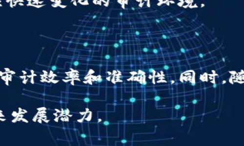 biao-ti区块链审计：最新动态与未来趋势解读/biao-ti

区块链, 审计, 加密货币, 技术发展/guanjianci

### 内容主体大纲

1. 引言
   - 区块链技术的发展概述
   - 审计在区块链中的重要性

2. 区块链审计的基本概念
   - 什么是区块链审计？
   - 审计与传统审计的区别

3. 最新的区块链审计技术与工具
   - 技术发展情况
   - 主流审计工具介绍

4. 区块链审计的挑战
   -透明度与隐私的矛盾
   -法规与合规问题

5. 审计的流程与标准
   - 审计流程的基本步骤
   - 国际审计标准的适用情况

6. 行业应用案例分析
   - 财务行业的案例
   - 供应链管理中的应用

7. 未来趋势与发展方向
   - 未来的技术创新展望
   - 人工智能与区块链审计的结合

8. 结论
   - 对区块链审计的未来展望

9. 常见问题解答
   - 区块链审计的意义是什么？
   - 如何选择合适的审计工具？
   - 审计过程中的数据保护如何实现？
   - 区块链审计与传统审计相比有哪些优势？
   - 如何解决法规与审计之间的冲突？
   - 审计人员需要什么样的技能？
   - 未来区块链审计的发展趋势是什么？

---

### 内容详细解读

#### 引言

区块链是一种去中心化的技术，能够提供透明且安全的数据存储解决方案。随着这一技术的迅猛发展，审计在区块链网络中的作用逐渐凸显。审计帮助确保交易的真实性和合法性，为用户和投资者提供信心。

#### 区块链审计的基本概念

什么是区块链审计？
区块链审计是对区块链网络及其交易进行监控和分析的过程。其主要目的是验证交易记录的准确性和合规性，提高透明度，防止欺诈。

审计与传统审计的区别
传统审计通常涉及中心化的数据存储，而区块链审计则依靠分布式账本技术，使得数据不可篡改。这意味着审计过程的透明性和实时性大大提升。

#### 最新的区块链审计技术与工具

技术发展情况
随着技术的进步，区块链审计的工具和方法也在不断演进。使用智能合约、欺诈检测软件和数据分析工具成为常态，提升了审计效率与准确性。

主流审计工具介绍
市场上已有多种审计工具可供选择，如Chainalysis、BlockAudit、Oss Chain等。这些工具提供了强大的数据分析与报告生成功能。

#### 区块链审计的挑战

透明度与隐私的矛盾
区块链的透明性为审计提供了便利，但同时也引发了隐私保护的问题。在用户身份和交易信息公开透明的情况下，如何保护用户隐私是一个亟待解决的挑战。

法规与合规问题
各国对区块链技术的监管政策不尽相同，为审计工作人员带来了额外的复杂性。如何在法规的框架内开展审计工作，是当前行业需要应对的一大难题。

#### 审计的流程与标准

审计流程的基本步骤
区块链审计的流程一般包括以下几个步骤：数据收集、风险评估、数据分析、报告生成及后续跟踪。这一流程确保每一个环节都得到充分的审查与确认。

国际审计标准的适用情况
目前，国际上尚未完全统一区块链审计的标准，但各大审计机构在探索适用于不同场景的审计标准。例如，国际会计准则理事会（IASB）正致力于制定相关指导方针。

#### 行业应用案例分析

财务行业的案例
在财务行业，某大型银行采用区块链审计工具，对旗下加密货币交易进行实时审计，实现了透明度和效率的双提升，反响积极。

供应链管理中的应用
部分企业将区块链审计应用于其供应链管理上，从而实现对产品来源的追踪和验证，确保每个环节的信息都准确无误，提升了消费者信任度。

#### 未来趋势与发展方向

未来的技术创新展望
随着技术的发展，未来区块链审计将更加智能化。数据挖掘技术和机器学习的结合，将极大地提升审计效率，减少人工干预。

人工智能与区块链审计的结合
人工智能能够帮助审计人员快速识别潜在风险点，提升风险评估的准确性，同时减少工作中的人为错误。

#### 结论

种种因素使得区块链审计在金融科技领域及其他行业变得愈加重要。随着技术的不断进步，未来区块链审计的前景将会更加广阔。

### 常见问题解答

#### 区块链审计的意义是什么？

区块链审计不仅确保交易的合法性与准确性，更能加强投资者信心，降低欺诈风险，从而促进整个区块链生态系统的健康发展。

#### 如何选择合适的审计工具？

选择合适的审计工具应根据公司的规模、行业特征以及使用的区块链类型来决定。同时，还应考虑工具的用户友好性、支持的功能以及社区的反馈。

#### 审计过程中的数据保护如何实现？

在审计过程中，可以通过加密技术、数据脱敏、权限控制等手段来保护用户数据，防止敏感信息泄露。

#### 区块链审计与传统审计相比有哪些优势？

区块链审计相比传统审计有以下优势：实时性、透明度、数据完整性及更低的运营成本。这些优势使得区块链审计逐渐成为金融领域的一个重要趋势。

#### 如何解决法规与审计之间的冲突？

审计机构应与监管当局保持沟通，确保审计过程遵循现有法规，并积极参与法规的制定过程。同时，灵活调整审计策略以应对法规变化。

#### 审计人员需要什么样的技能？

审计人员应具备数据分析能力、区块链技术知识、问题解决能力和良好的沟通技术，以适应快速变化的审计环境。

#### 未来区块链审计的发展趋势是什么？

未来的区块链审计将向智能化和自动化发展，更多地依赖人工智能和大数据技术，以提高审计效率和准确性。同时，随着区块链应用的扩展，审计的适用范围也将不断扩大。

通过以上部分的详细解读，您可以看到区块链审计在现代商业运作中的关键作用及其未来发展潜力。